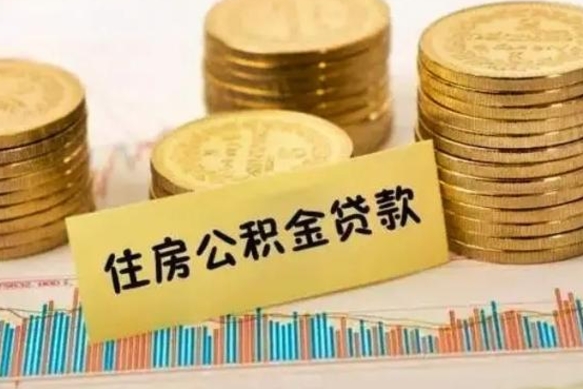 格尔木离职后可以取公积金么（离职以后能取公积金吗）