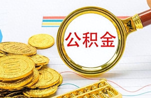 格尔木公积金在什么情况下可以取出来（住房公积金什么情况能取）